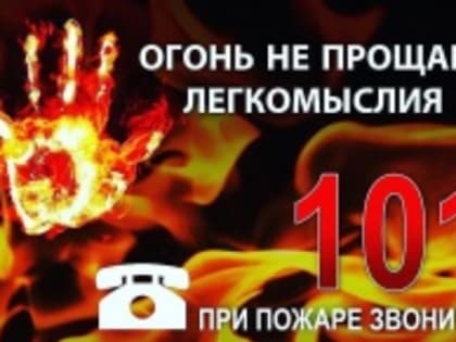 В Алтайском крае действует пожароопасный сезон!