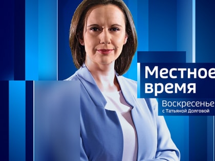 Программа «Местное время. Воскресенье» за 20 ноября 2022 года