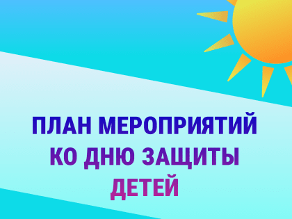 План мероприятий ко Дню защиты детей