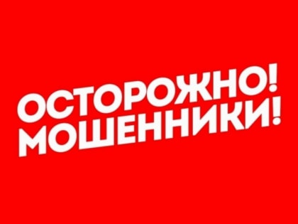 Осторожно, мошенники!