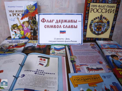 Флаг державы – символ славы
