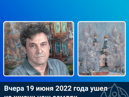 Вчера 19 июня 2022 г ушел из жизни наш земляк, художник Юрий Лукашин