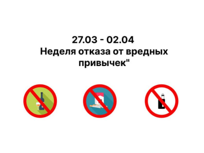 С 27 марта по 2 апреля проходит "Неделя отказа от вредных привычек"