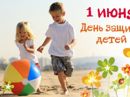 Афиша мероприятий ко Дню защиты детей в Рубцовске