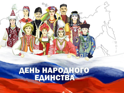 Поздравление с Днем народного единства!