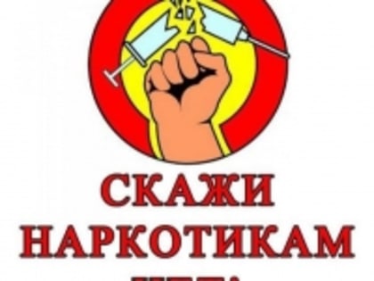 ВЫБЕРИ ЖИЗНЬ: СКАЖИ НАРКОТИКАМ НЕТ!