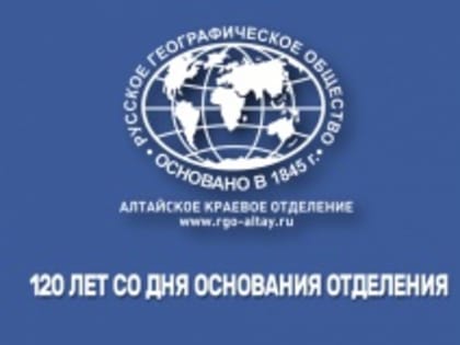 Юбилейная дата со дня основания Алтайского краевого отделения Русского географического общества (АКО РГО) будет отмечаться в Барнауле и Бийске 14-15 ноября