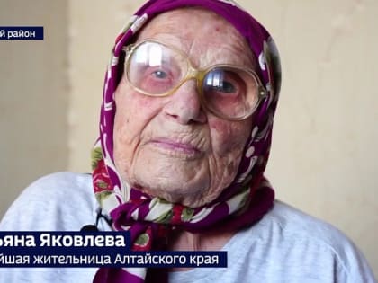 Старейшей жительнице Алтайского края исполнилось 105 лет