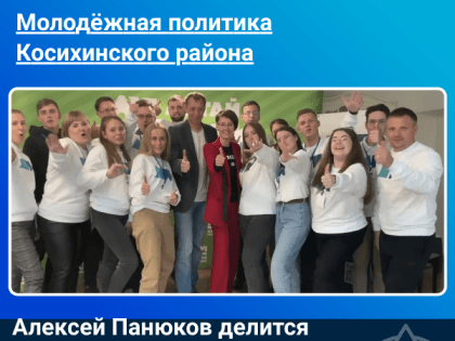 В Барнауле состоялась Школа Молодёжного правительства Алтайского края