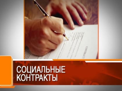 Более тысячи жителей Алтайского края с помощью социального контракта стали предпринимателями