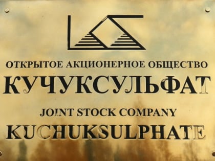 Директор без биографии возглавил «Кучуксульфат»