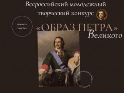 Молодежь Рубцовска  приглашают принять участие во всероссийском конкурсе «Образ Петра Великого»