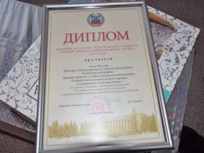 В с. Вылково Тюменцевского района прошла торжественная церемония награждения семей-победителей краевой эстафеты родительского подвига «Согрей теплом родительского сердца»