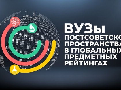 К 100-летию СССР: АлтГУ вошел в список лучших вузов постсоветского пространства