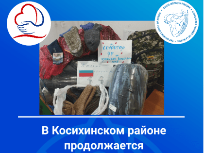 В Косихинском районе продолжается гуманитарная акция "Материнское тепло солдату"