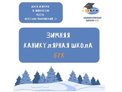 Завершились мероприятия зимней каникулярной школы Бийского государственного колледжа
