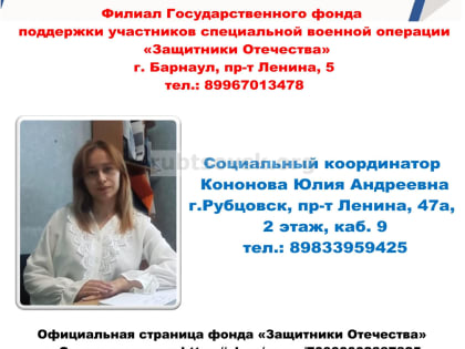 В Рубцовске работает социальный координатор по вопросам поддержки участников СВО и их семей