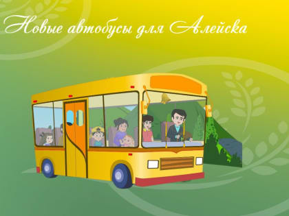 Новые автобусы для Алейска
