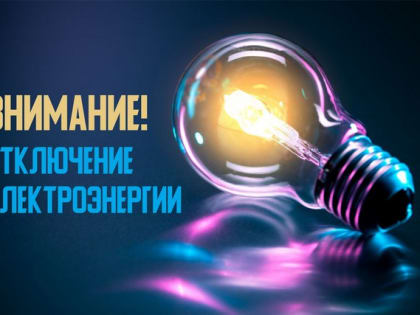 «Алтайэнергосбыт» информирует!