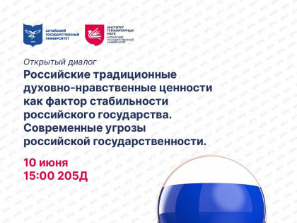 10 июня Открытый диалог на тему сохранения российских традиционных духовно-нравственных ценностей