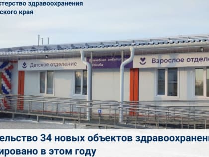34 медицинских учреждения построят в Алтайском крае