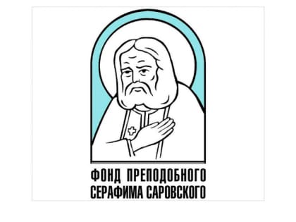 «С именем преподобного Серафима Саровского»