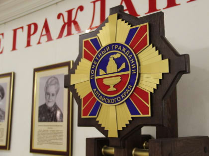 Выплаты Почетным гражданам Алтайского края предлагают привязать к прожиточному минимуму