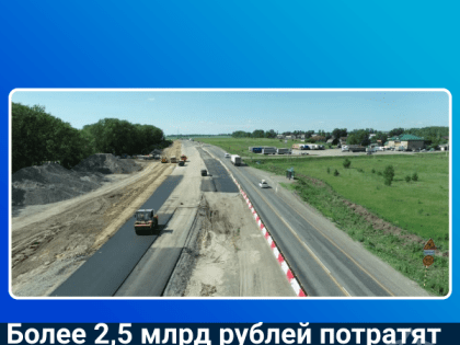 Более 2,5 млрд рублей потратят на ремонт участков Чуйского тракта в Косихинском районе