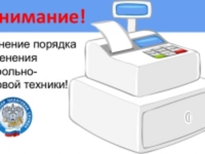 С 1 марта 2025 года изменятся правила применения контрольно-кассовой техники (ККТ)