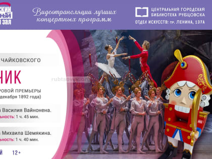 «День Щелкунчика» в Центральной городской библиотеке