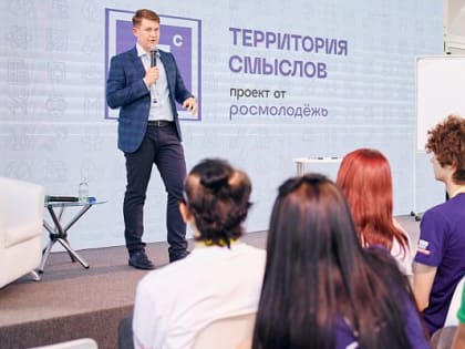 Денис Голобородько выступил на всероссийском молодежном форуме «Территория смыслов — 2022»