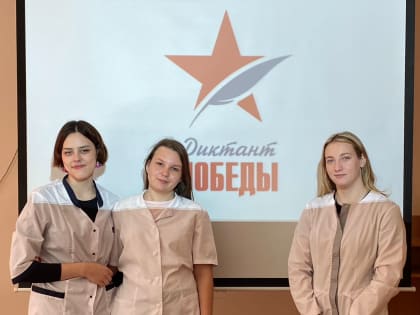 Международный исторический диктант на тему событий Второй мировой войны "Диктант победы"