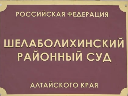 Шелаболихинский суд вынес приговор мужчине, причастному к выставлению ребёнка на мороз