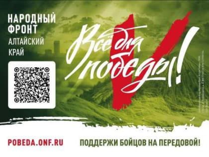«Всё для победы!»: жители Алтайского края участвуют в благотворительном проекте Народного фронта