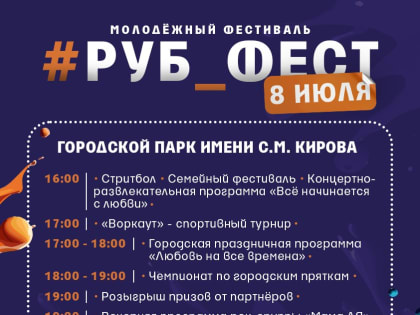 В Рубцовске состоится молодежный фестиваль «РУБФест»