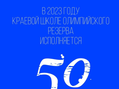 Школе 50 лет!