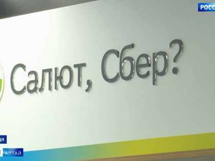 В Алтайском крае открылся первый офис Сбера в абсолютно новом формате