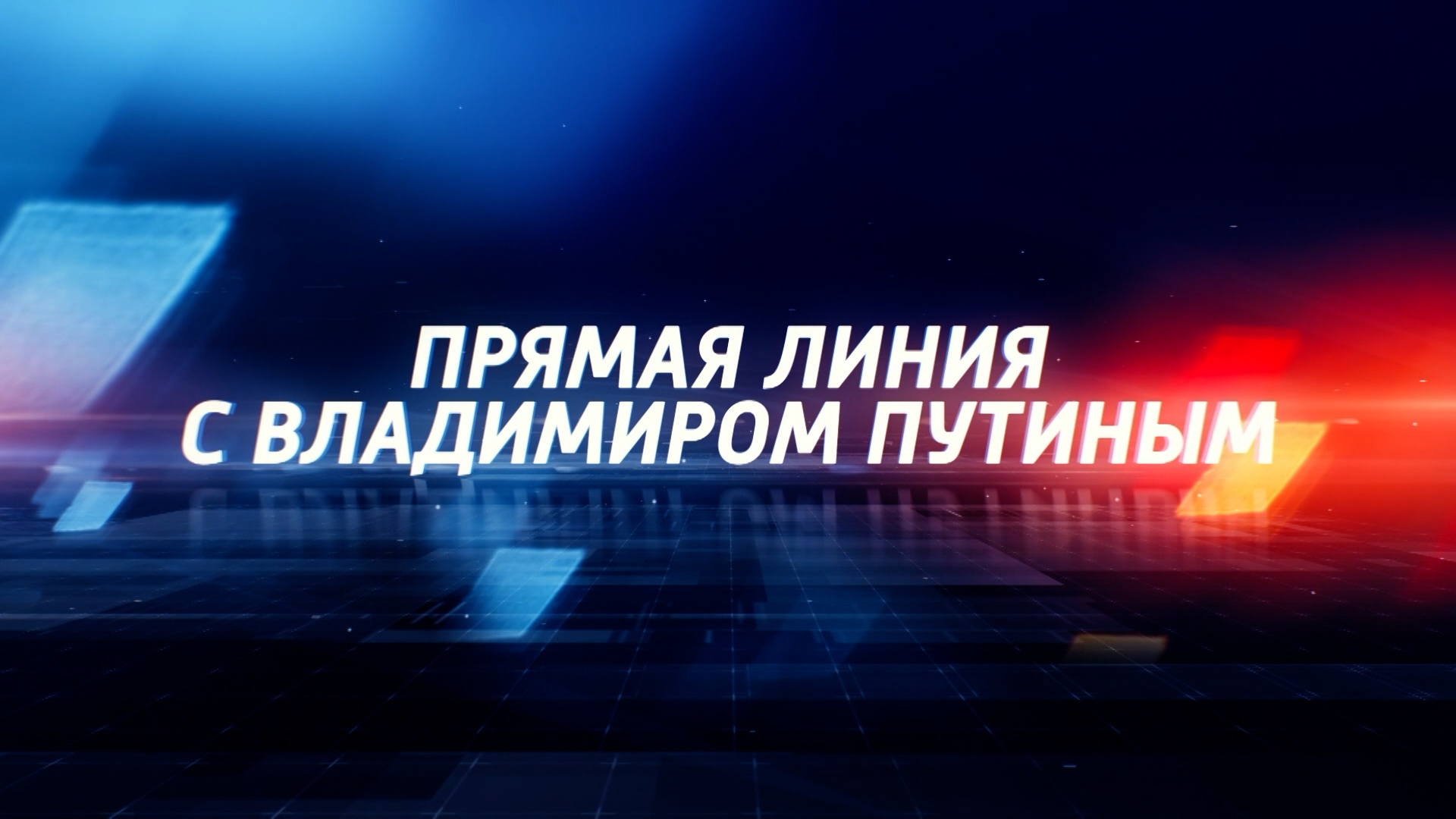 Когда будет линия с путиным. Прямая линия с Владимиром Путиным логотип. Прямая линия. Анонс прямая линия с Владимиром Путиным. Прямая линия с президентом заставка.