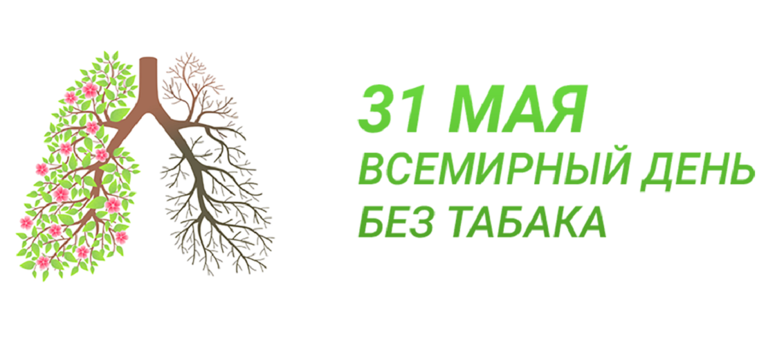 Всемирный день без. 31 Май деть отказа от табака. 31 Мая день отказа от табака. Всемирный день без табака отмечается. 31 Мая.