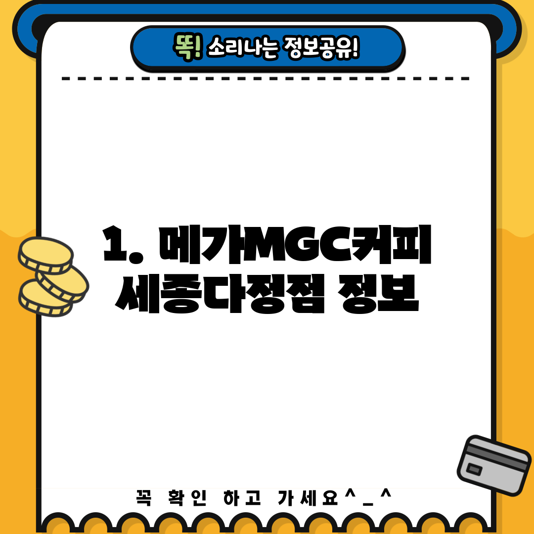 1. 메가MGC커피 세종다정점 정보