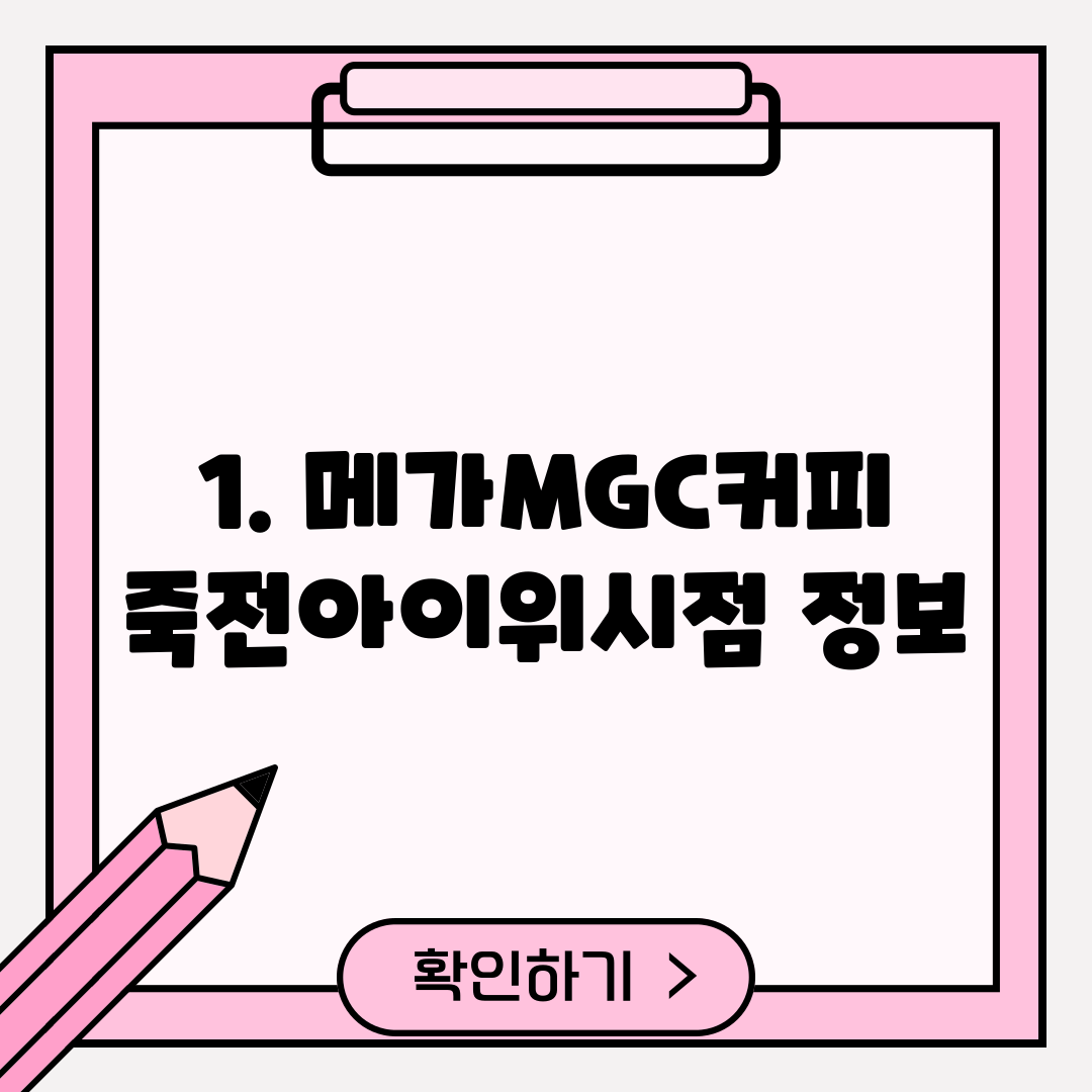 1. 메가MGC커피 죽전아이위시점 정보