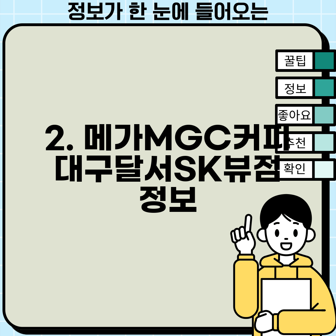 2. 메가MGC커피 대구달서SK뷰점 정보