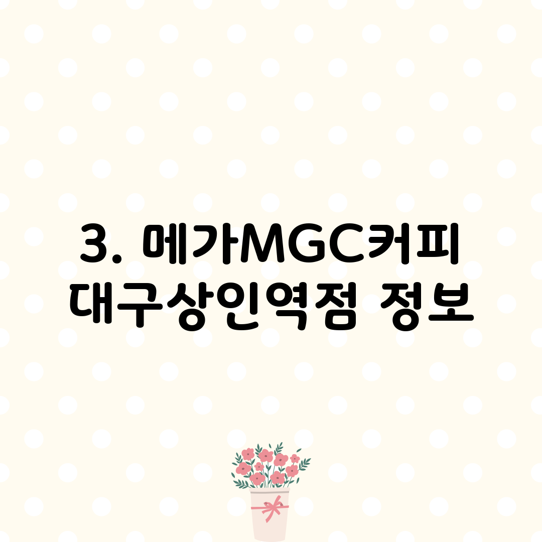 3. 메가MGC커피 대구상인역점 정보