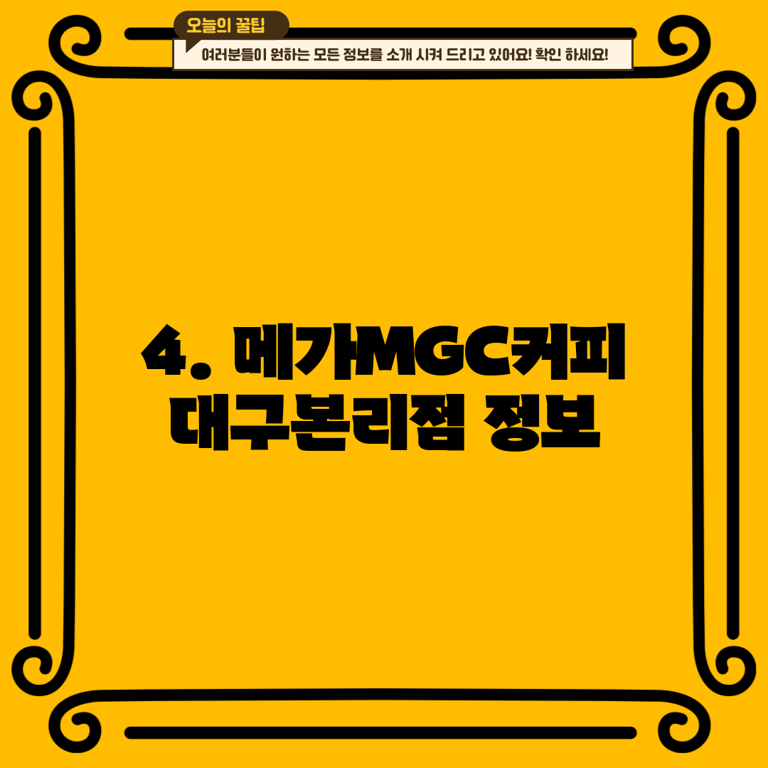 4. 메가MGC커피 대구본리점 정보