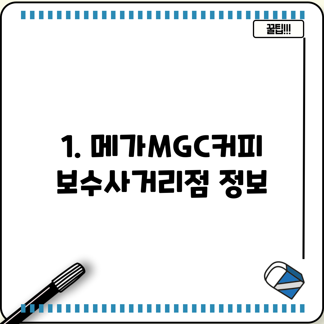 1. 메가MGC커피 보수사거리점 정보