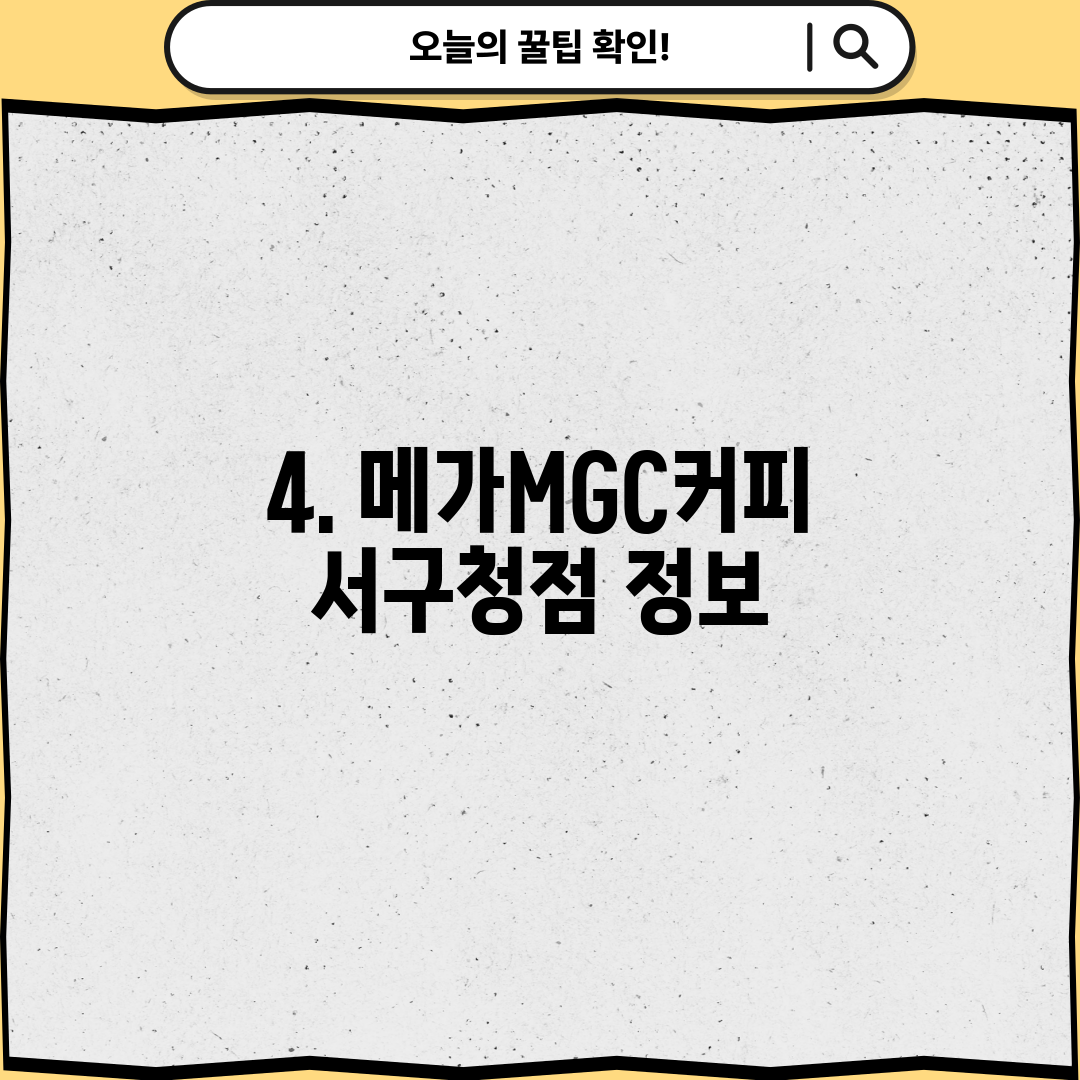4. 메가MGC커피 서구청점 정보