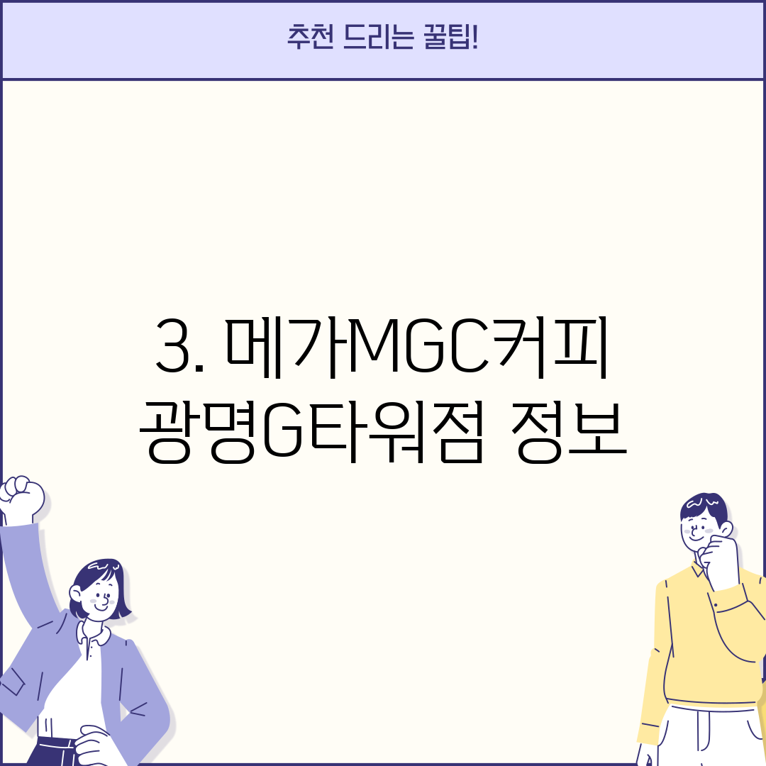 3. 메가MGC커피 광명G타워점 정보