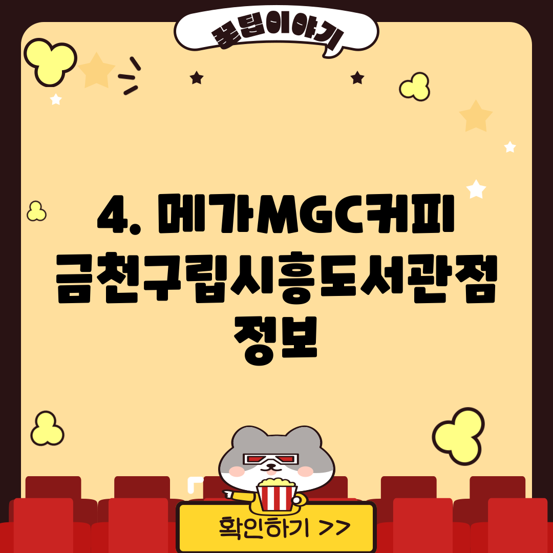 4. 메가MGC커피 금천구립시흥도서관점 정보