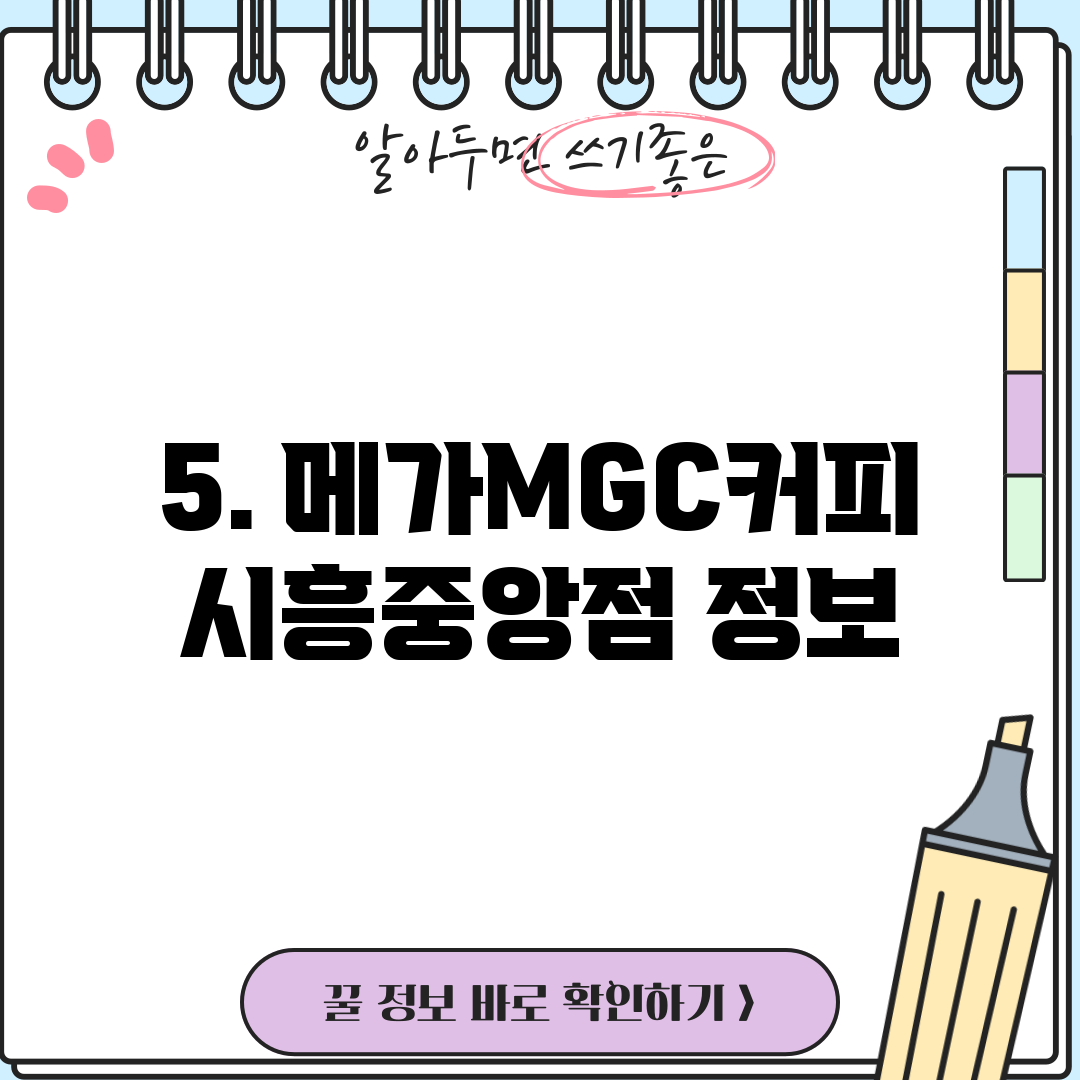 5. 메가MGC커피 시흥중앙점 정보