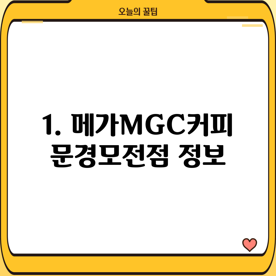 1. 메가MGC커피 문경모전점 정보